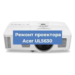 Замена светодиода на проекторе Acer UL5630 в Воронеже
